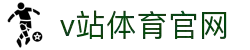 V站_体育比分_体育信息交流平台_优讯体育